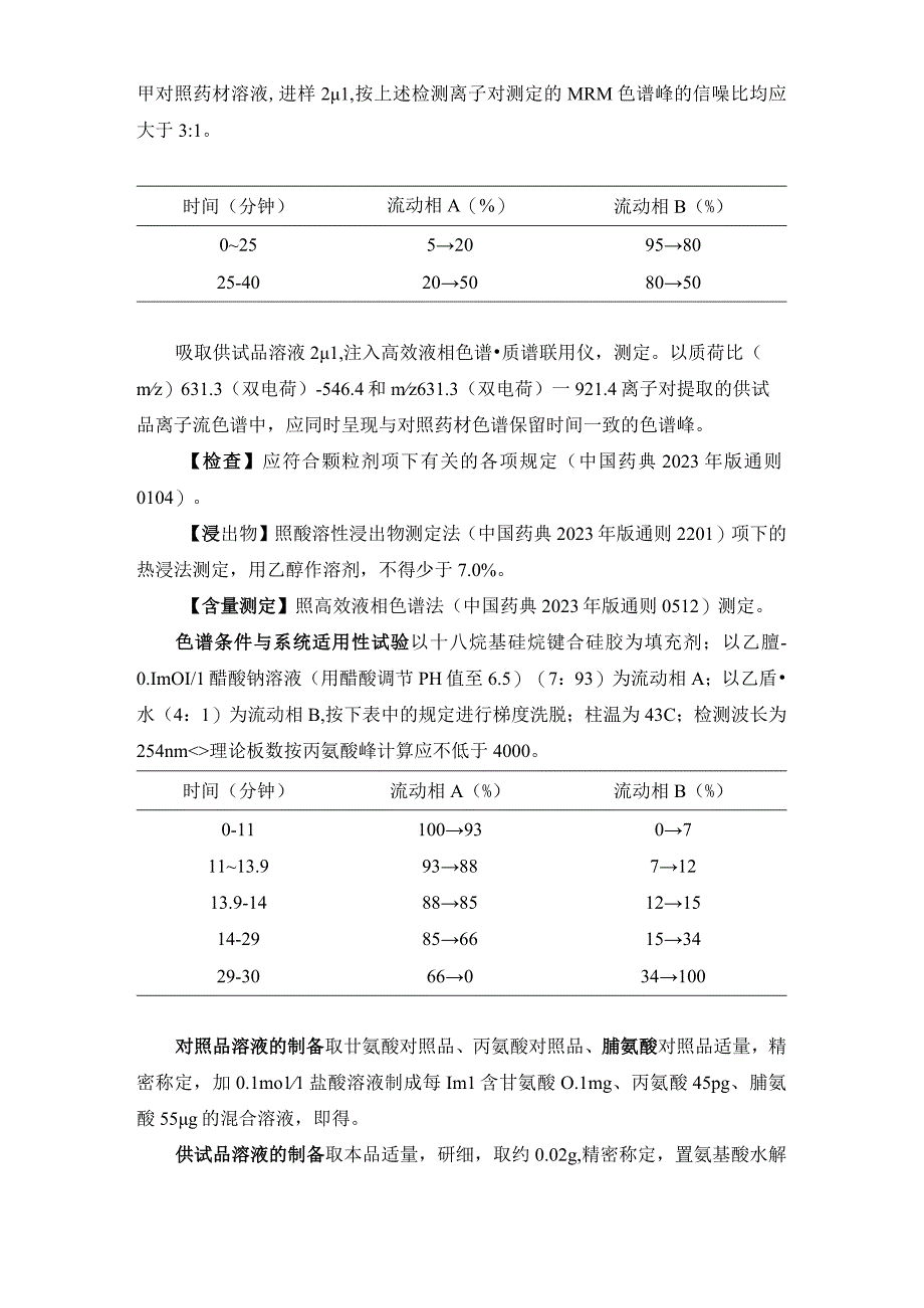 辽宁省中药配方颗粒标准-87醋龟甲配方颗粒.docx_第2页