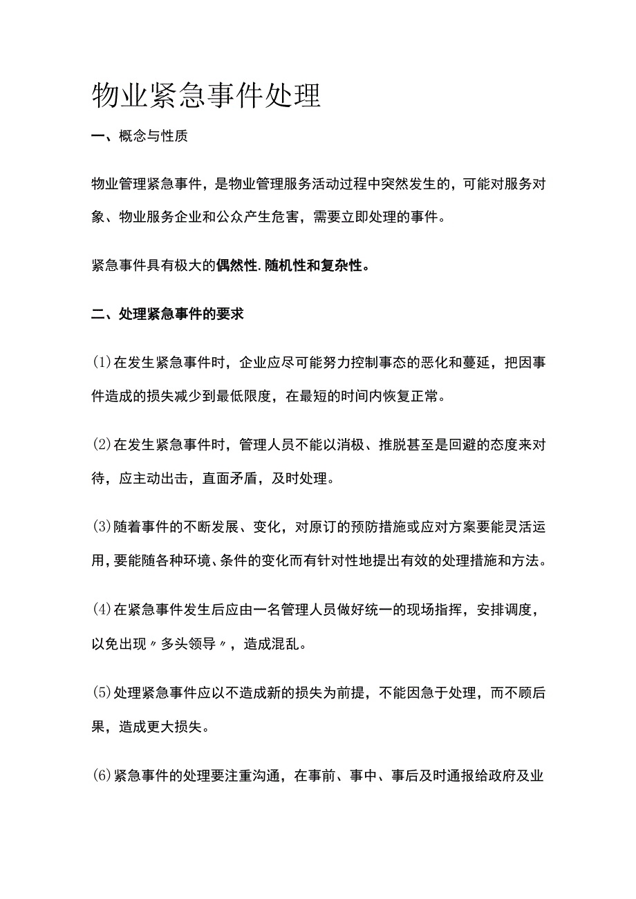 物业紧急事件处理全套.docx_第1页