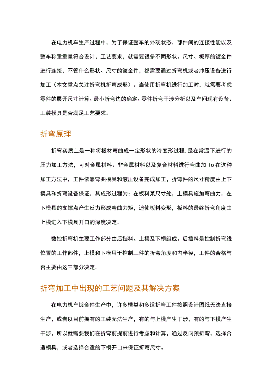 钣金工艺在电力机车生产中的应用.docx_第1页