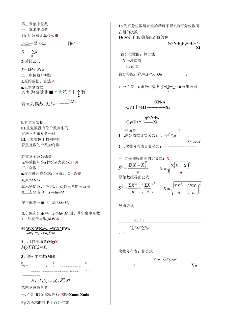 心理统计学公式.docx_第1页