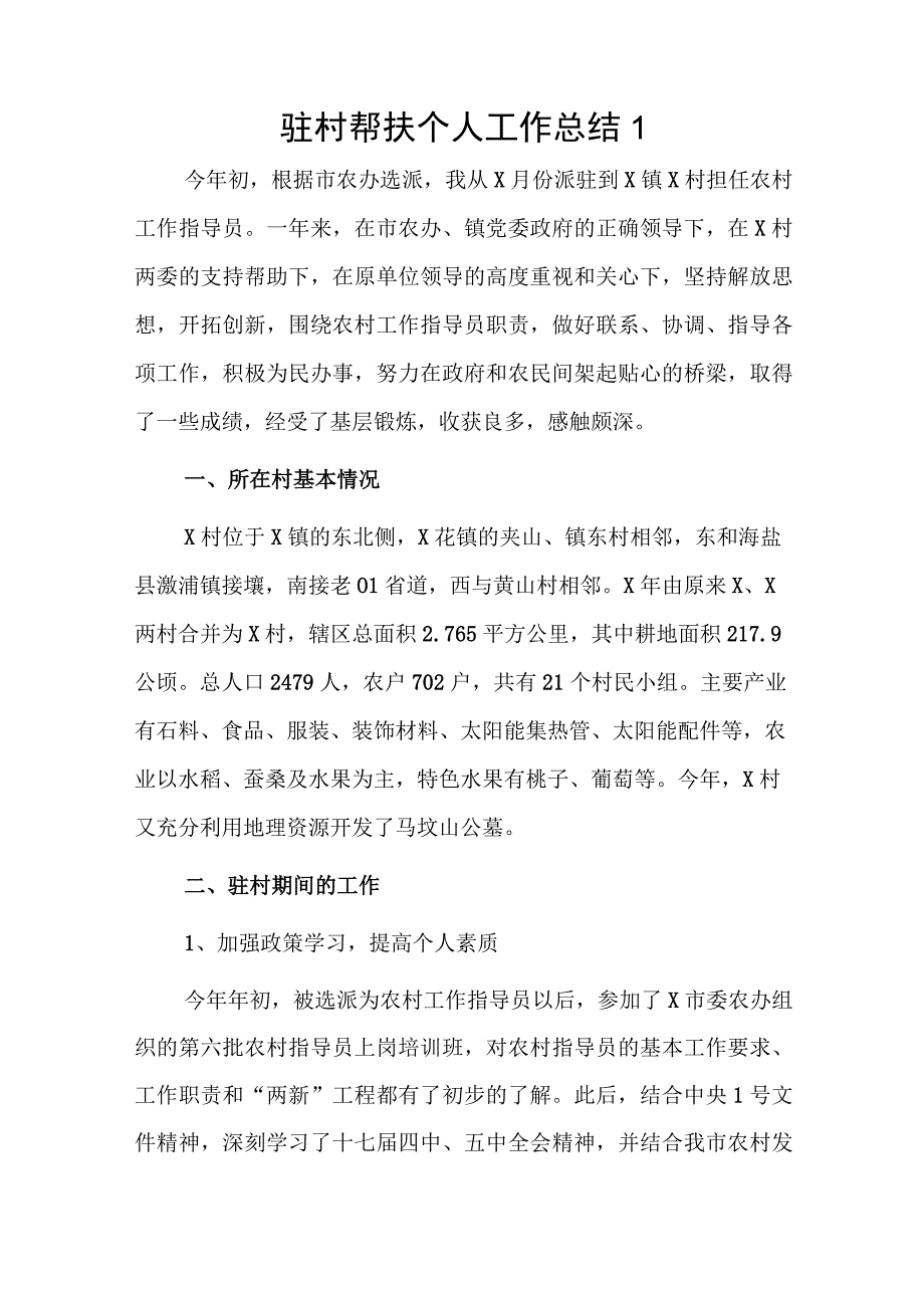 驻村帮扶个人工作总结2篇.docx_第1页