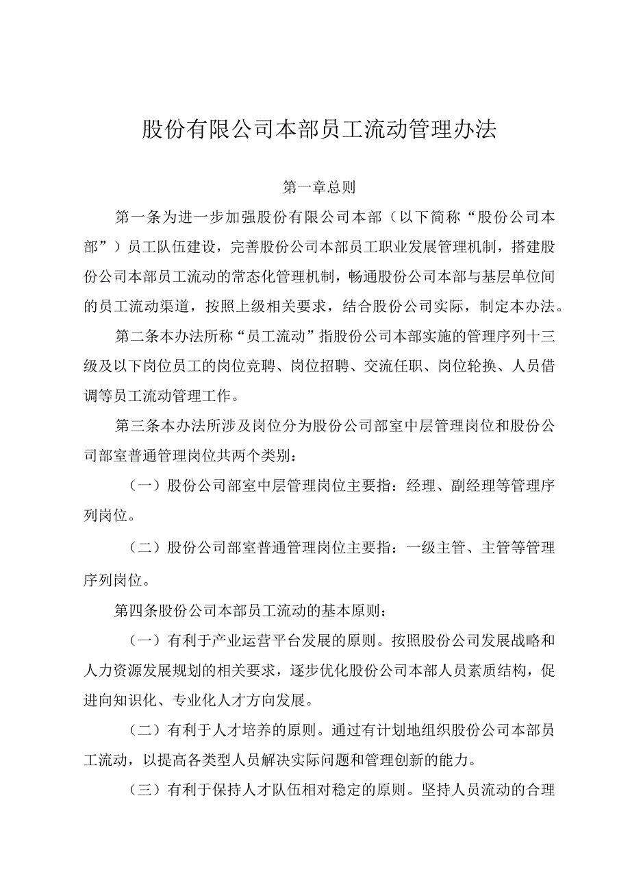 股份有限公司本部员工流动管理办法.docx_第1页