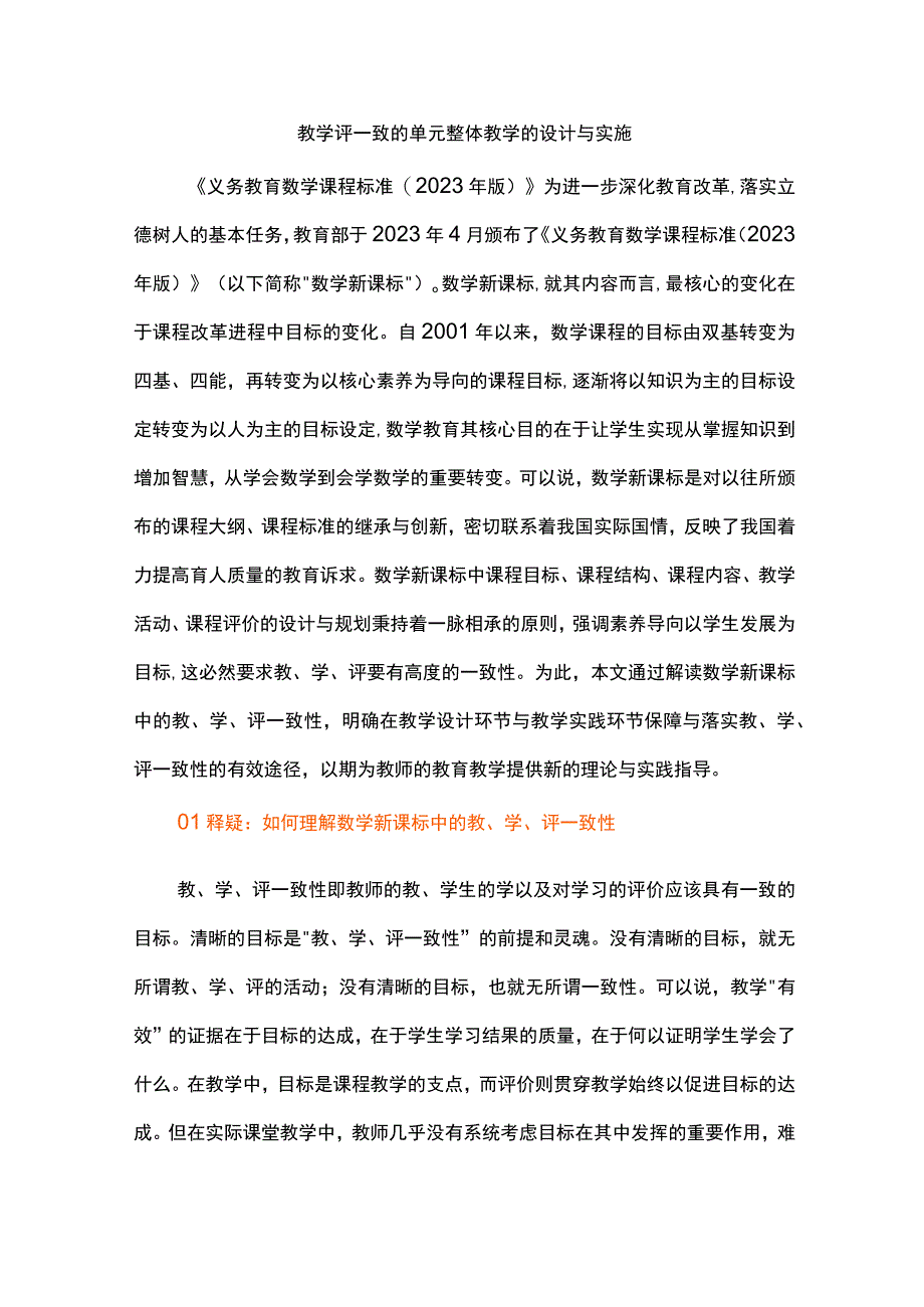 教学评一致的单元整体教学的设计与实施.docx_第1页