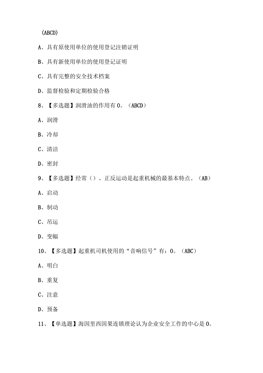 起重机司机(限门式起重机)证考试题库.docx_第3页