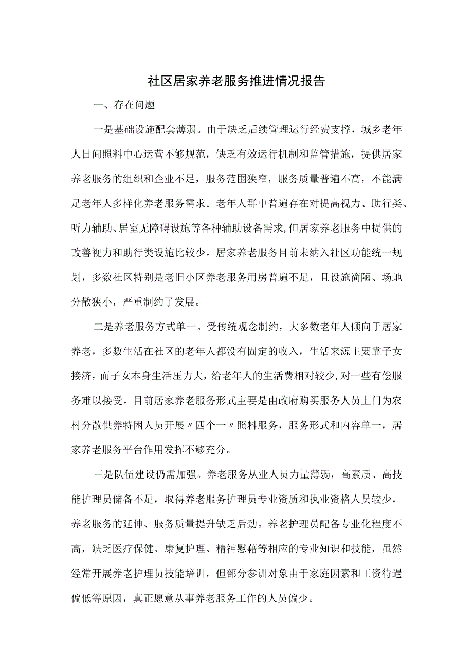 社区居家养老服务推进情况报告.docx_第1页