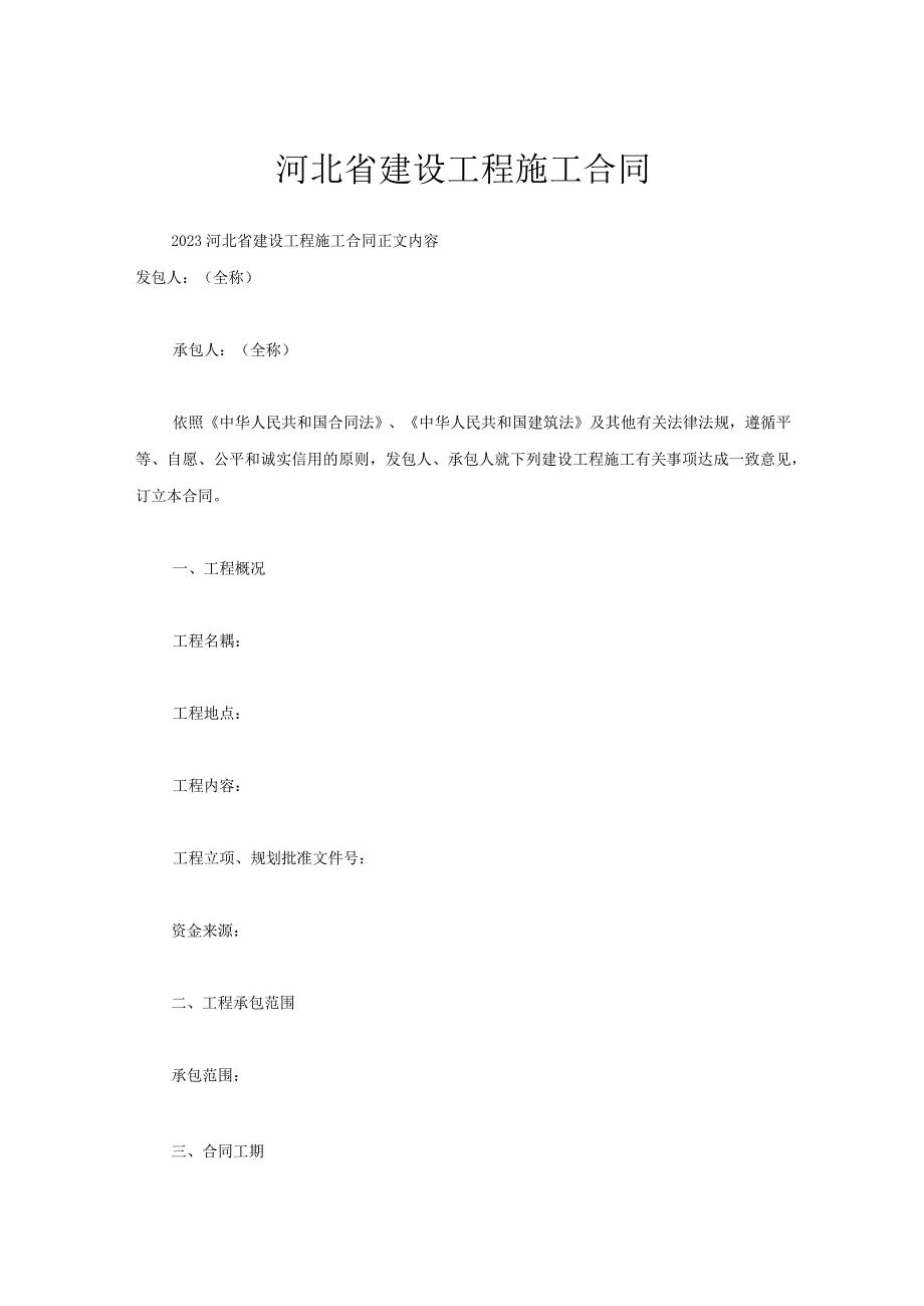 河北省建设工程施工合同.docx_第1页