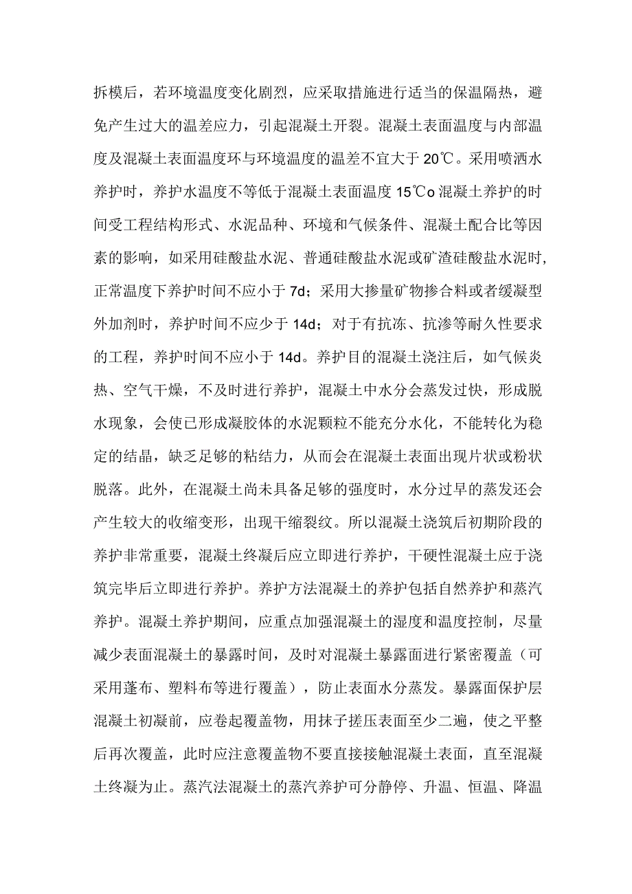 混凝土养护的重要性及方法.docx_第2页