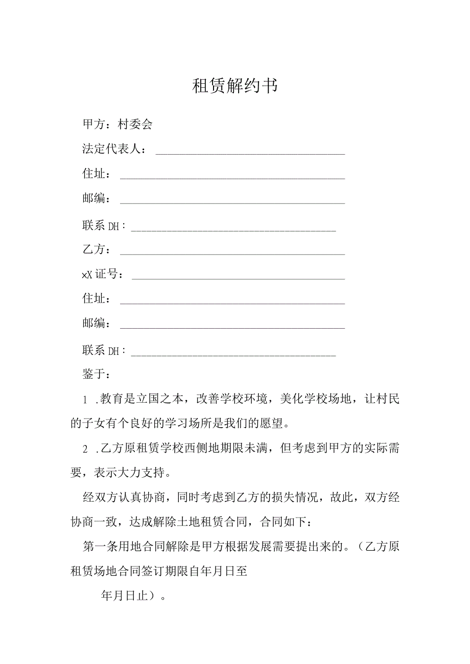 租赁解约书模本.docx_第1页