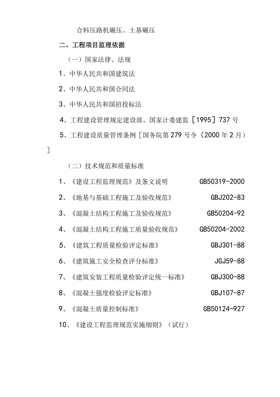 旅游环保客车服务设施工程监理规划.docx_第2页