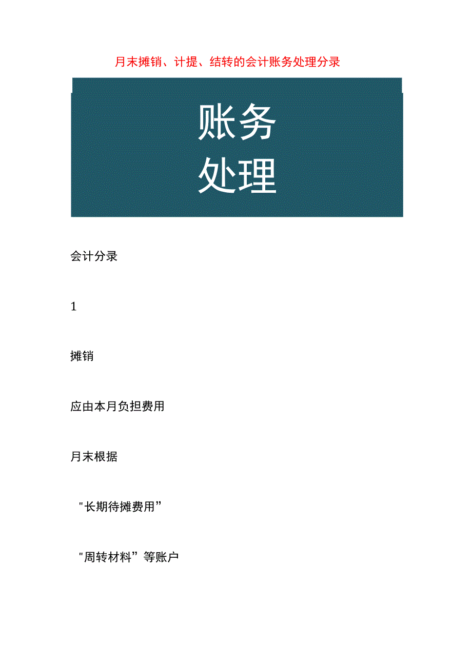 月末摊销、计提、结转的会计账务处理分录.docx_第1页