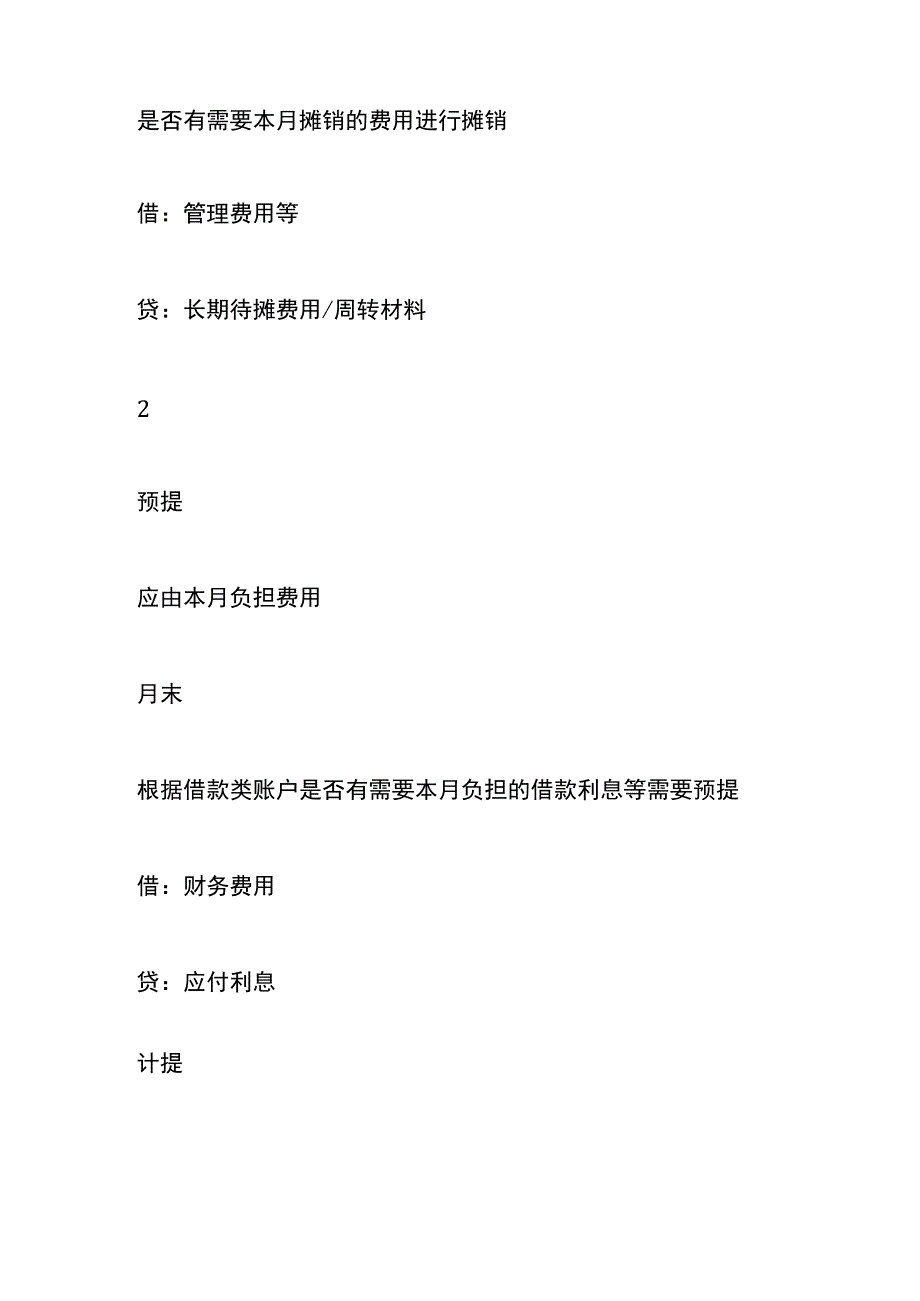 月末摊销、计提、结转的会计账务处理分录.docx_第2页