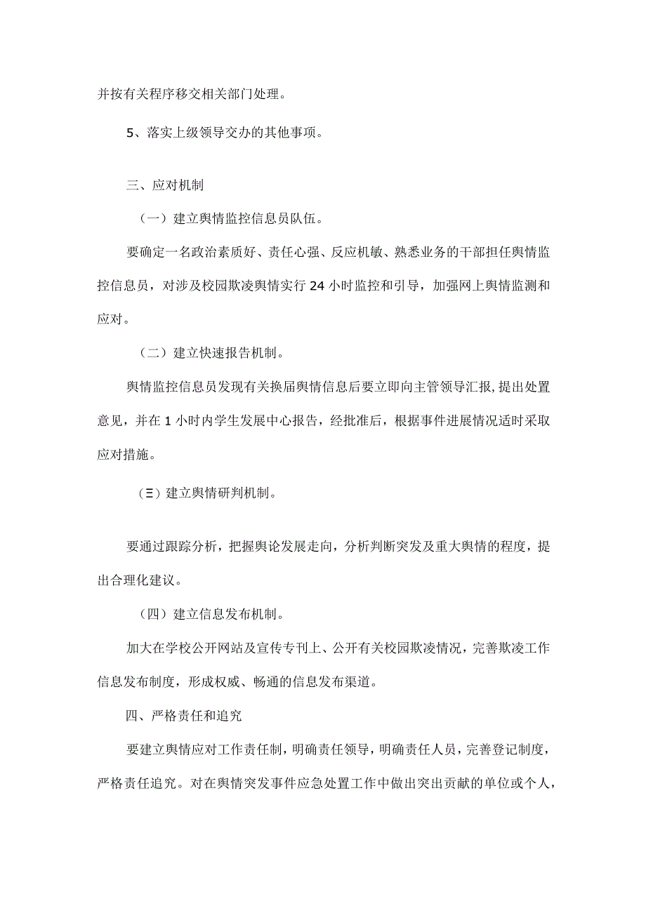 校园欺凌舆情突发事件处理机制.docx_第2页