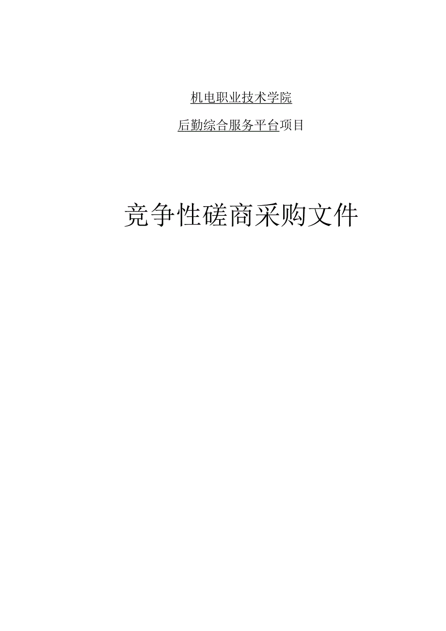 机电职业技术学院后勤综合服务平台招标文件.docx_第1页