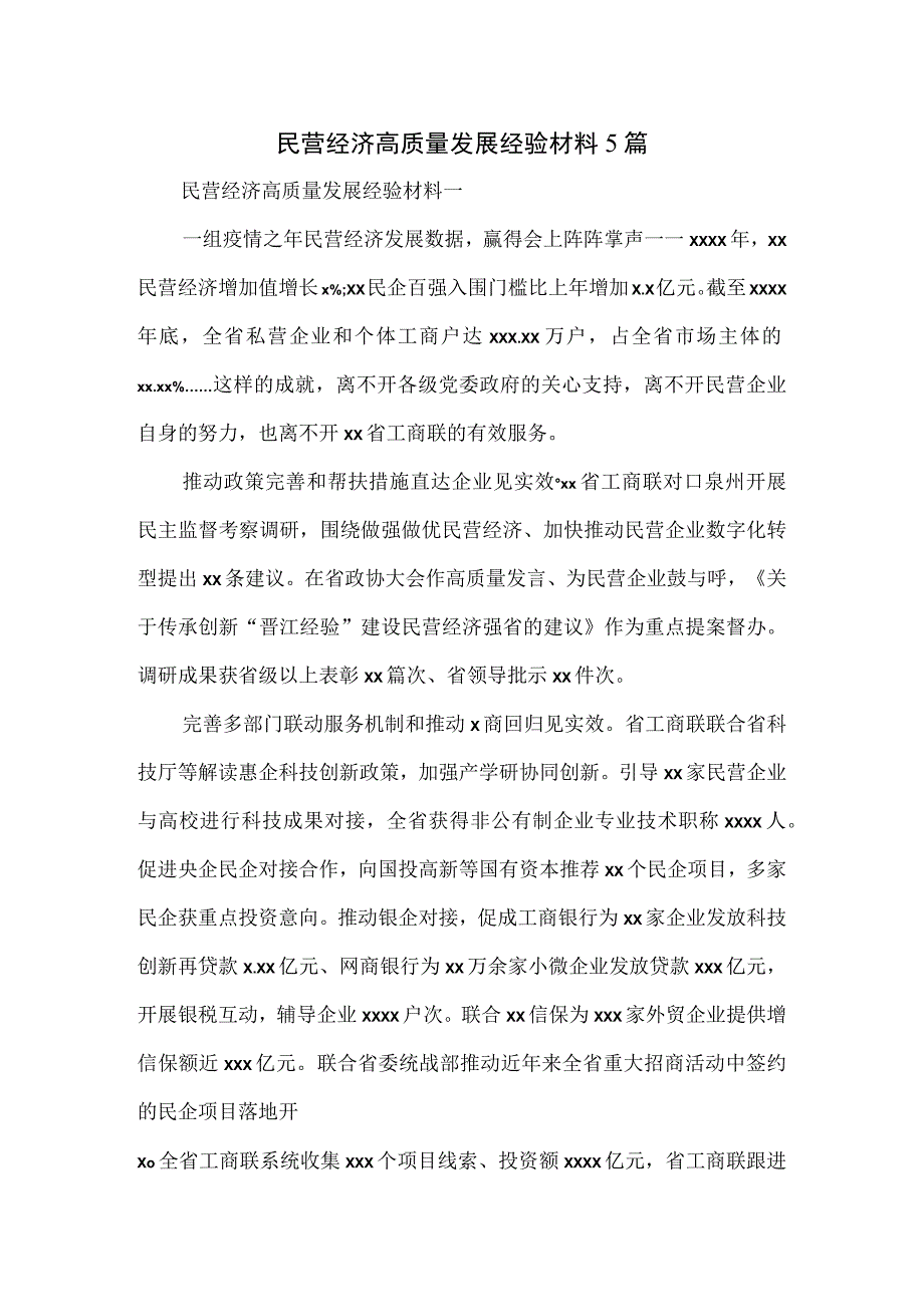 民营经济高质量发展经验材料5篇.docx_第1页