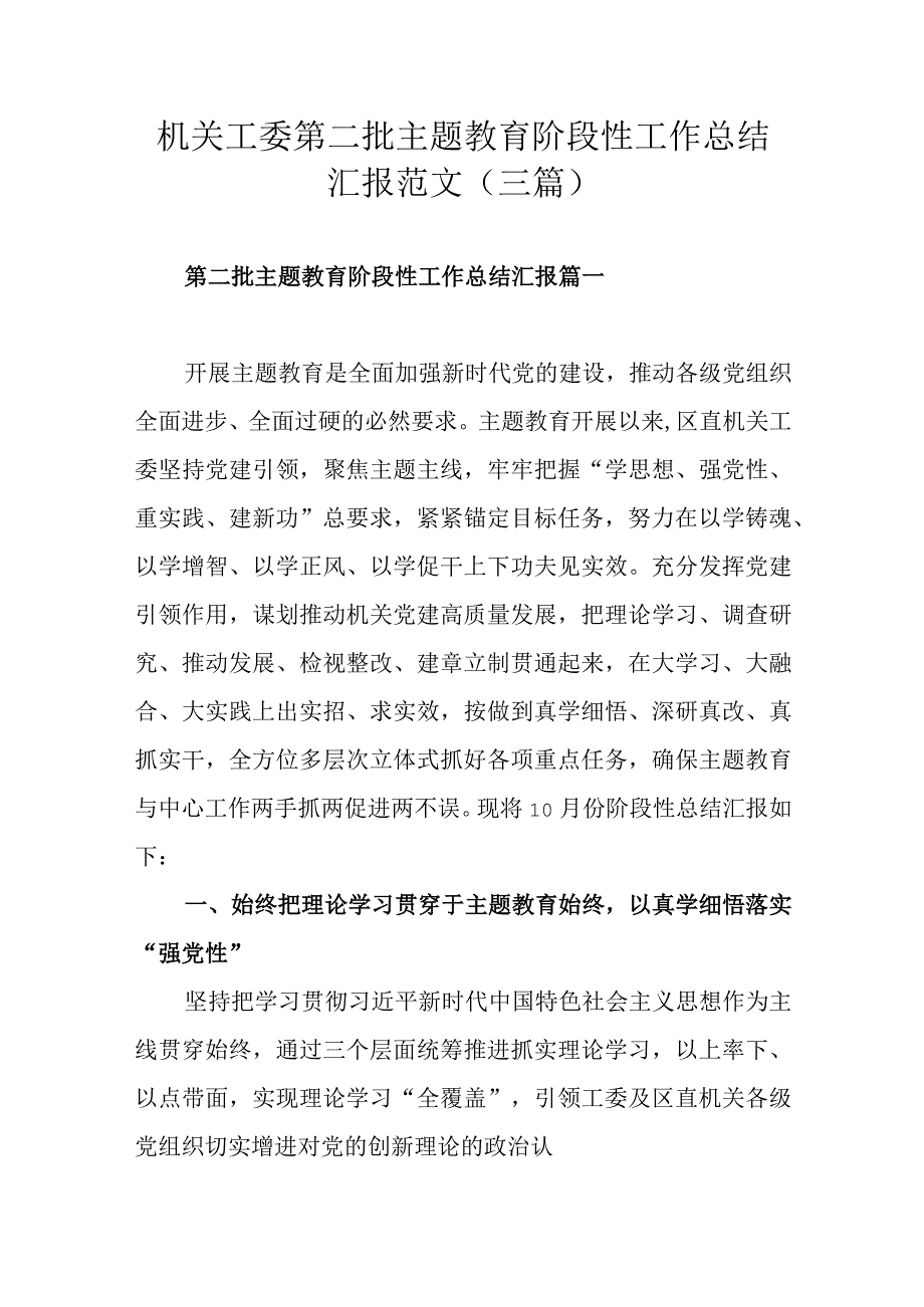 机关工委第二批主题教育阶段性工作总结汇报范文（三篇）.docx_第1页