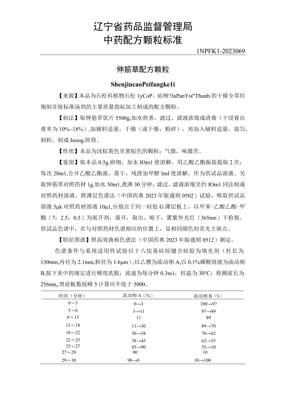 辽宁省中药配方颗粒标准-69伸筋草配方颗粒.docx_第1页