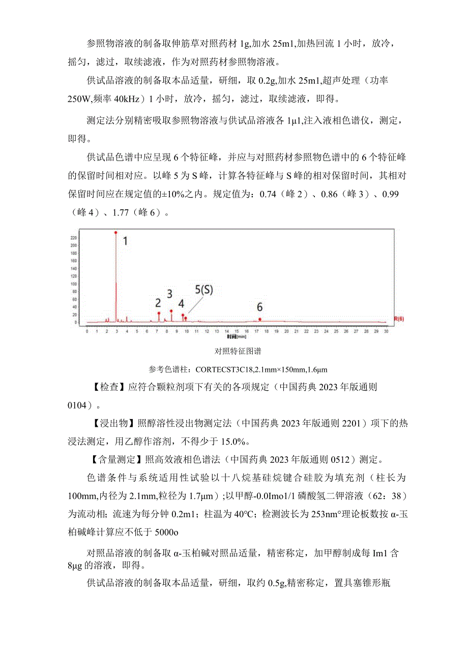 辽宁省中药配方颗粒标准-69伸筋草配方颗粒.docx_第2页