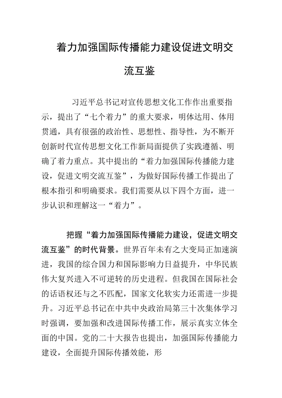 着力加强国际传播能力建设促进文明交流互鉴.docx_第1页