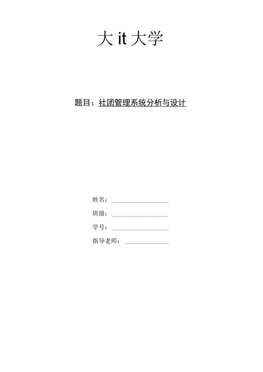 社团管理系统分析与设计.docx_第1页