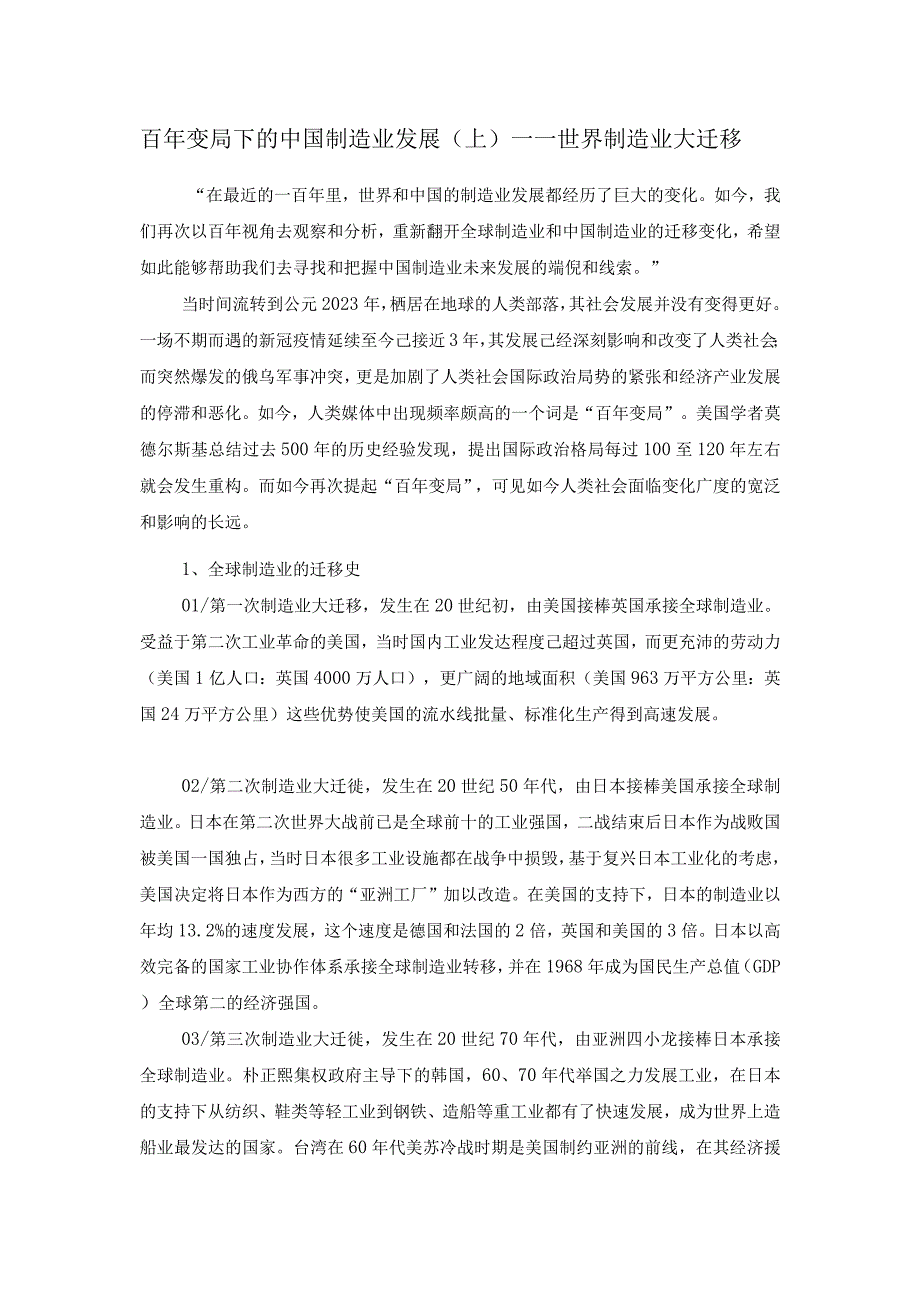 百年变局下的中国制造业发展(上)——世界制造业大迁移.docx_第1页