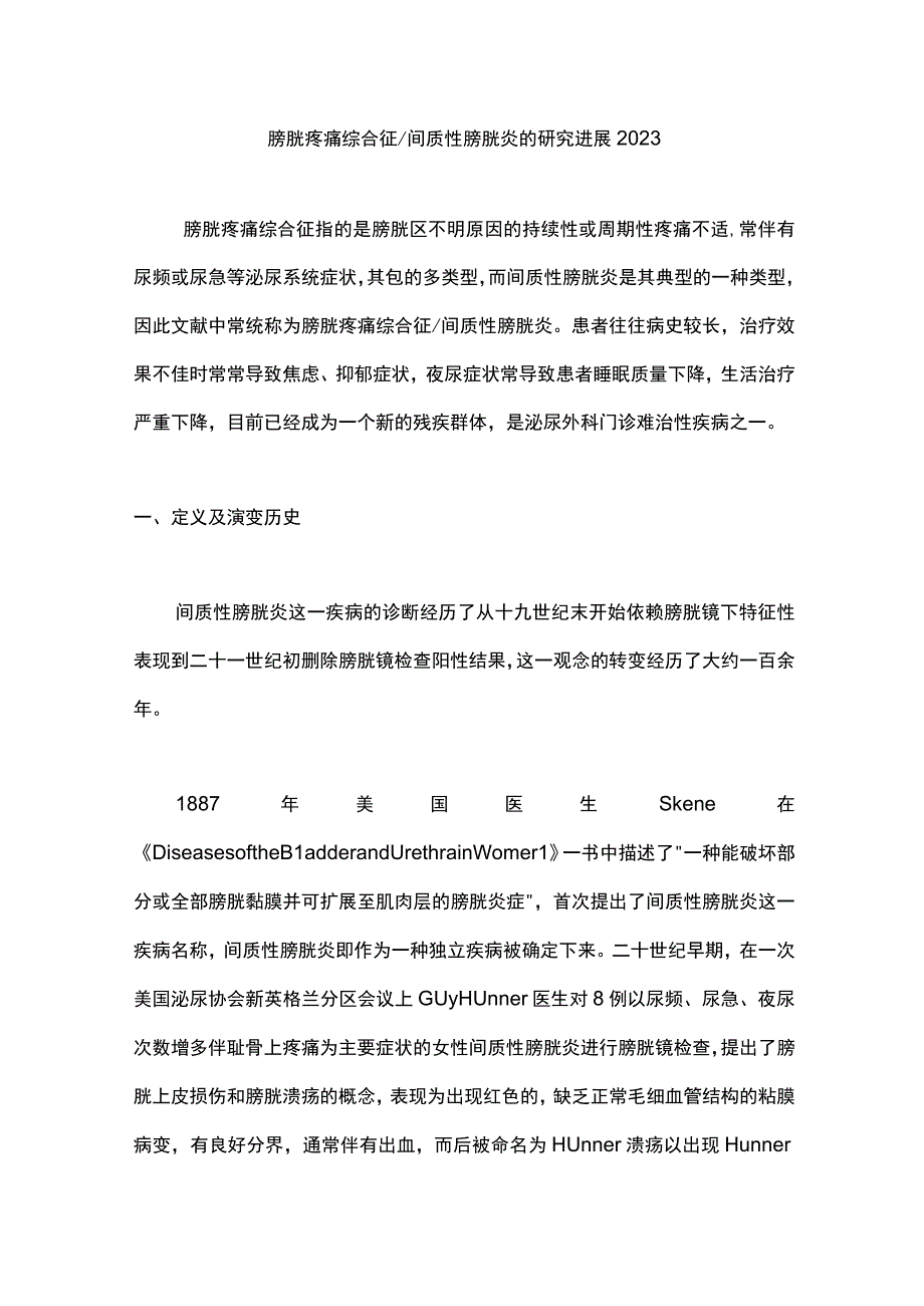 膀胱疼痛综合征间质性膀胱炎的研究进展2023.docx_第1页