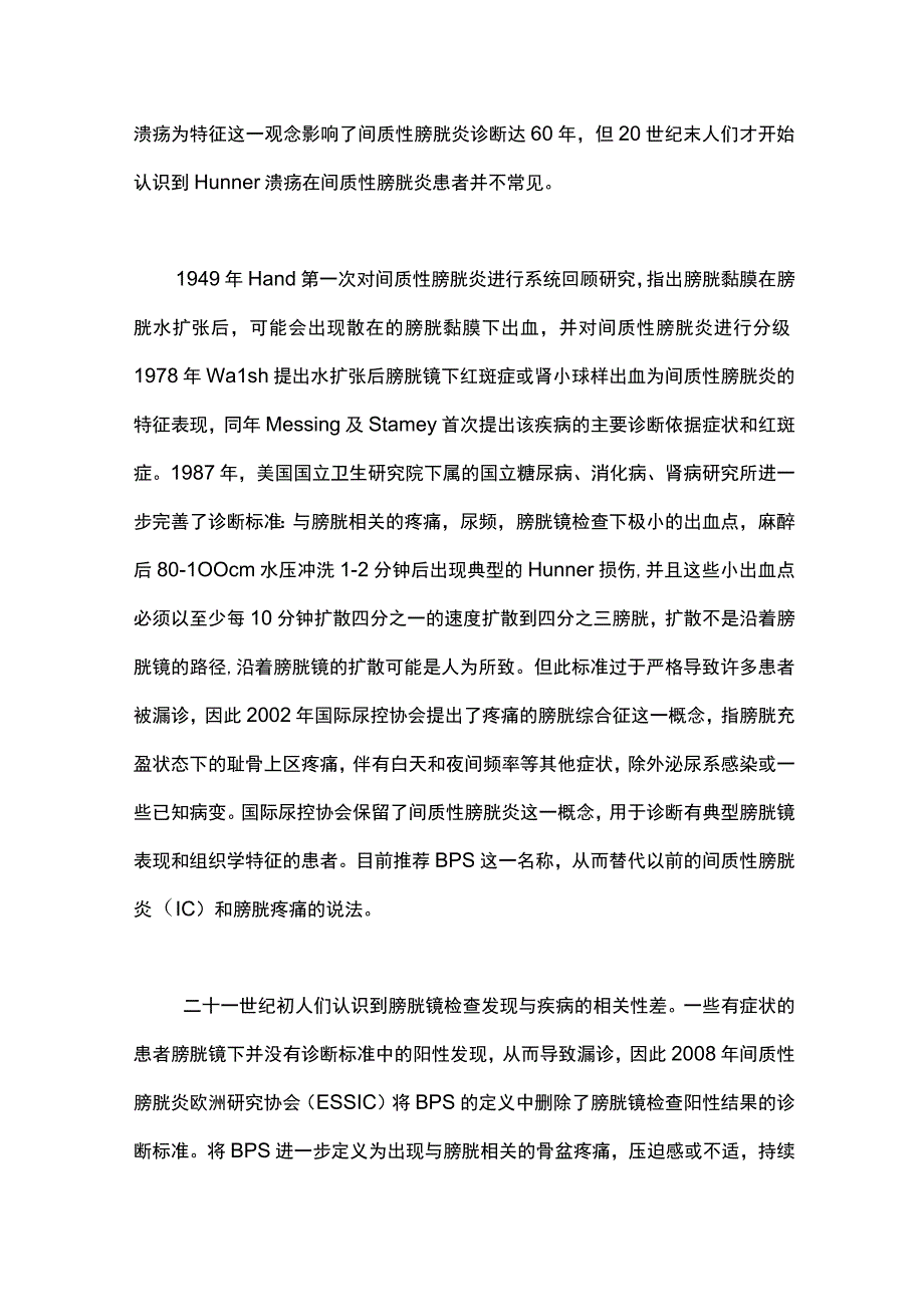 膀胱疼痛综合征间质性膀胱炎的研究进展2023.docx_第2页