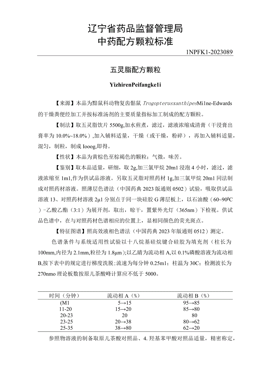 辽宁省中药配方颗粒标准-89五灵脂配方颗粒.docx_第1页