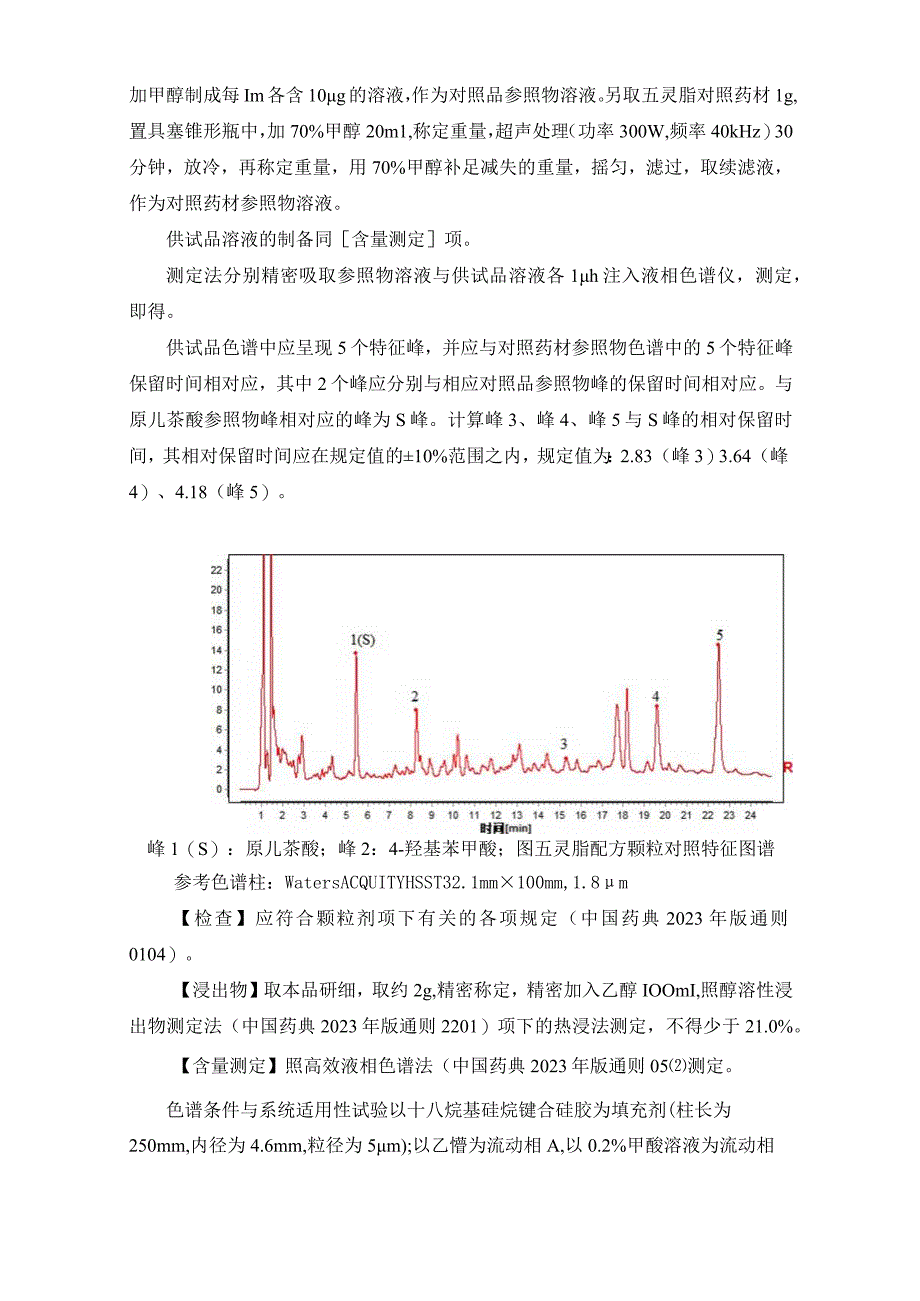 辽宁省中药配方颗粒标准-89五灵脂配方颗粒.docx_第2页