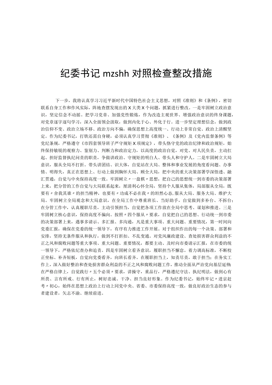 纪委书记mzshh对照检查整改措施.docx_第1页