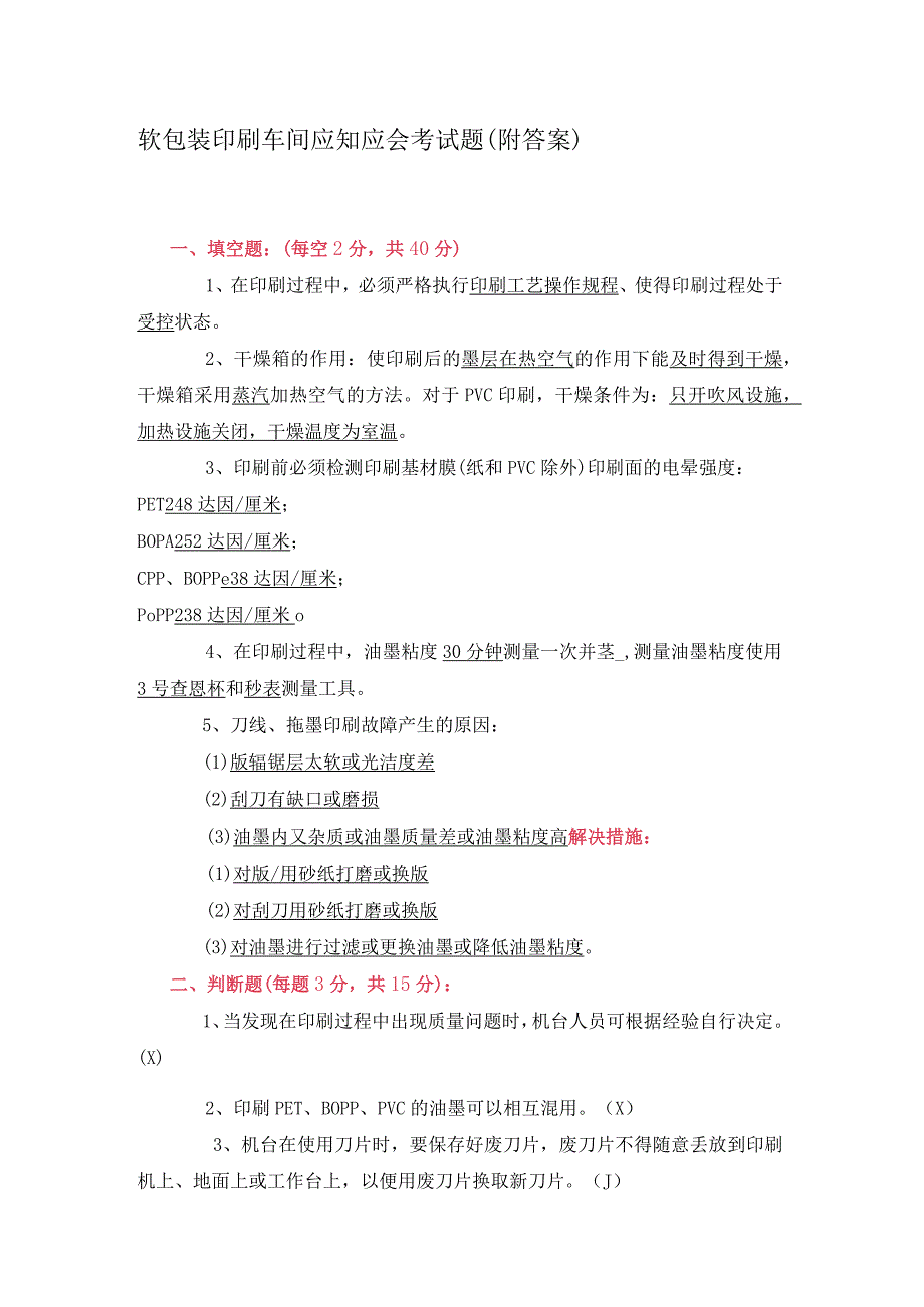 软包装印刷车间应知应会考试题（附答案）.docx_第1页