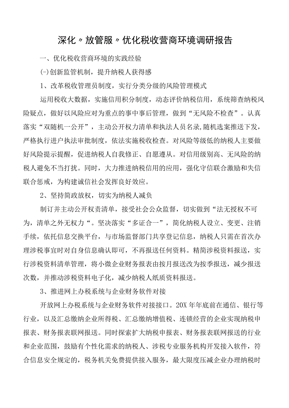 深化“放管服”优化税收营商环境调研报告.docx_第1页