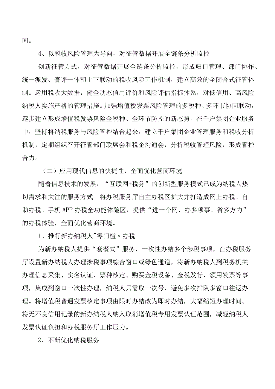 深化“放管服”优化税收营商环境调研报告.docx_第2页