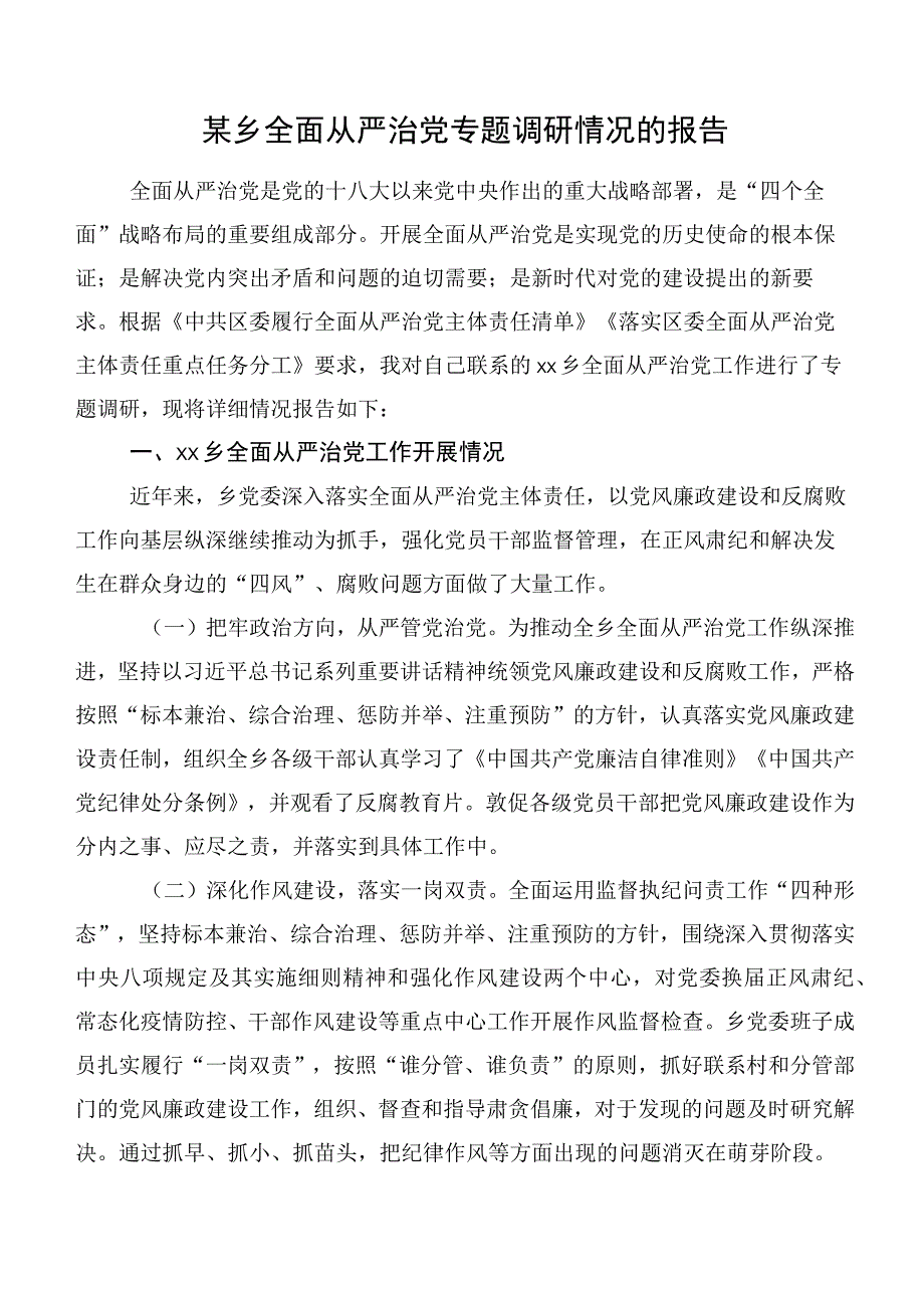 某乡全面从严治党专题调研情况的报告.docx_第1页