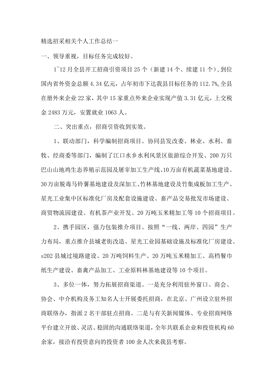 精选招采相关个人工作总结六篇.docx_第1页