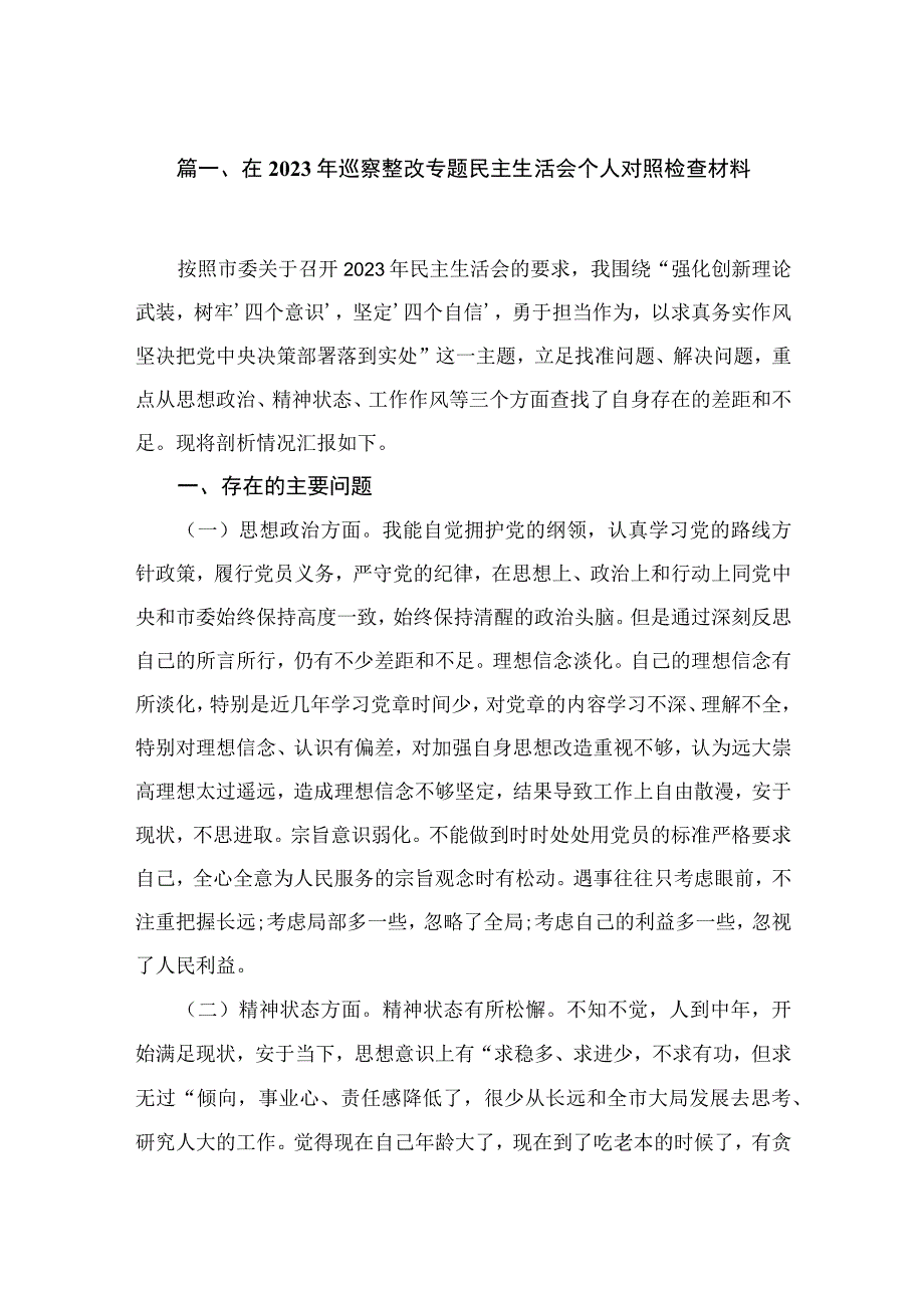 （12篇）在2023年巡察整改专题民主生活会个人对照检查材料范文.docx_第2页