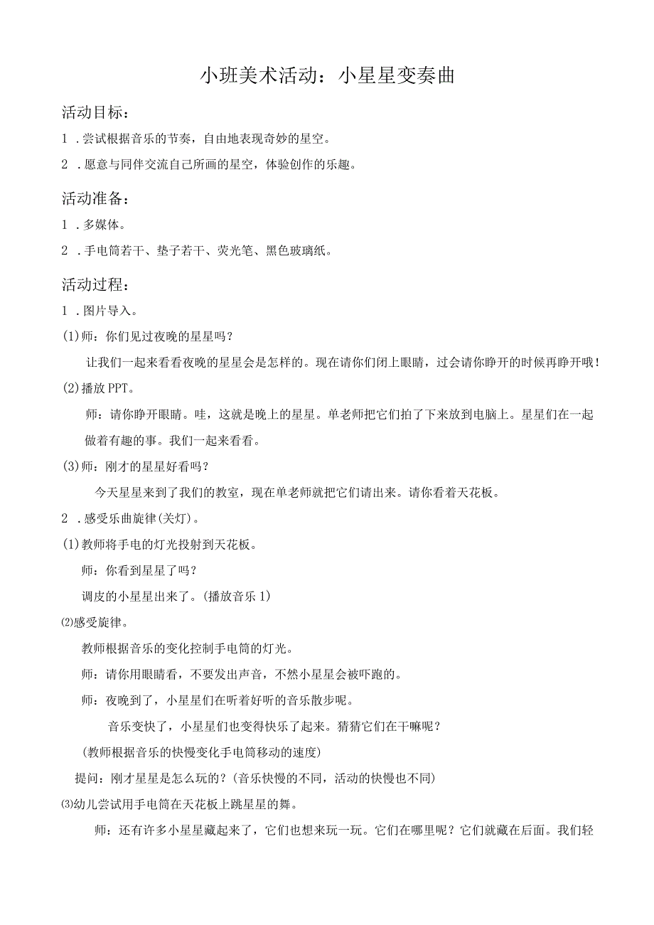 幼儿园优质公开课：小班美术《小星星变奏曲》教案.docx_第1页