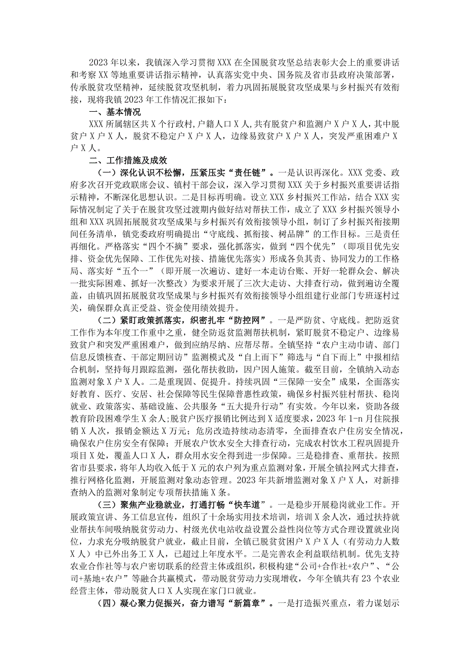 镇巩固拓展脱贫攻坚成果与乡村振兴有效衔接工作总结.docx_第1页