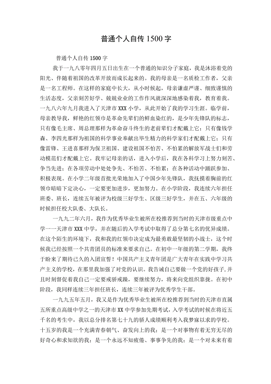 普通个人自传1500字.docx_第1页