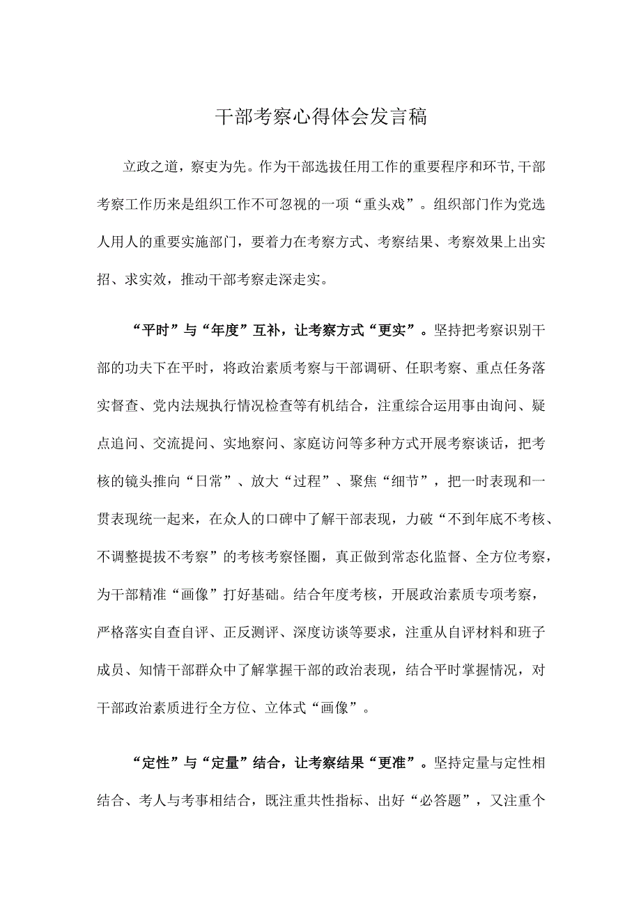 干部考察心得体会发言稿.docx_第1页