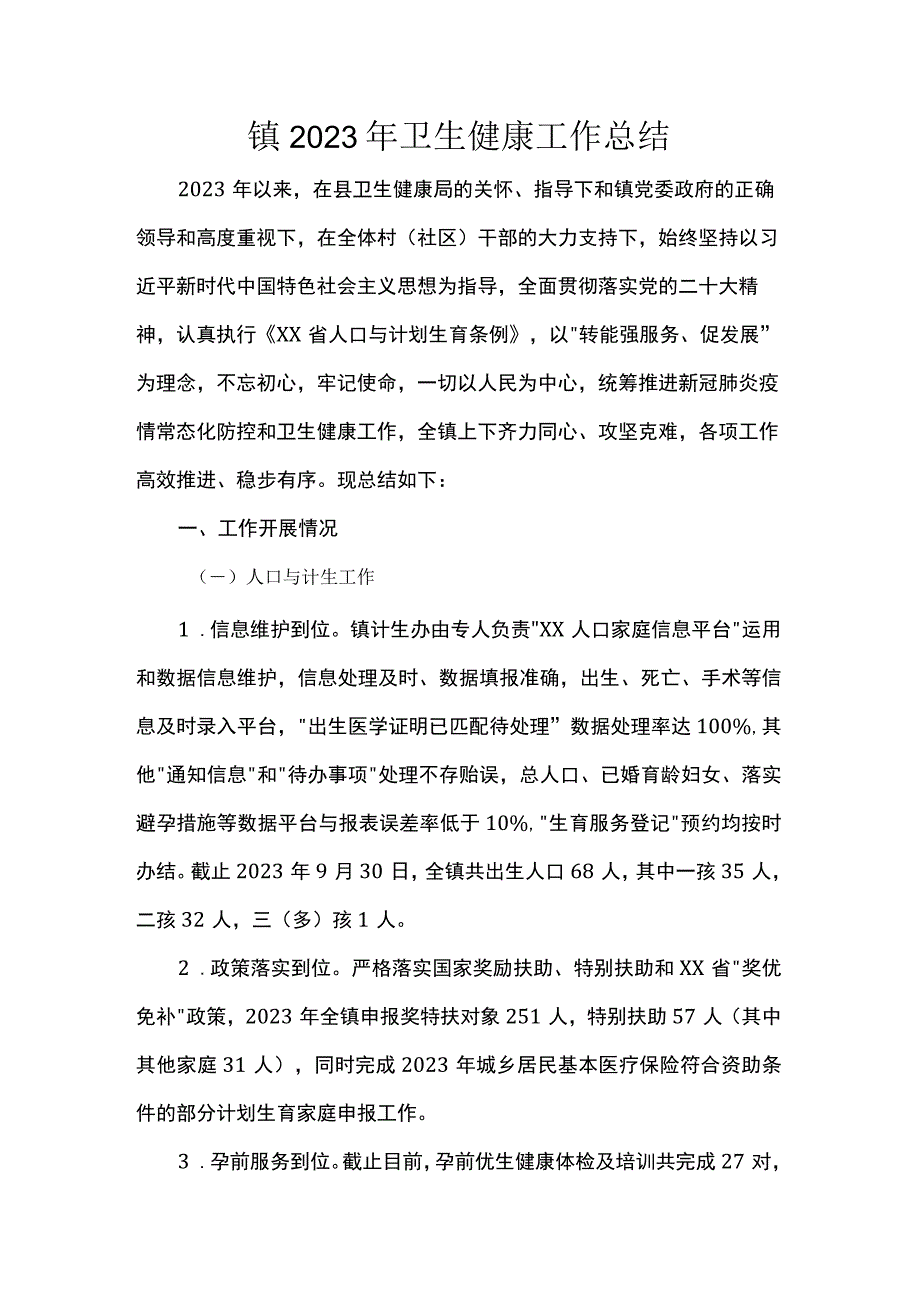 镇2023年卫生健康工作总结.docx_第1页