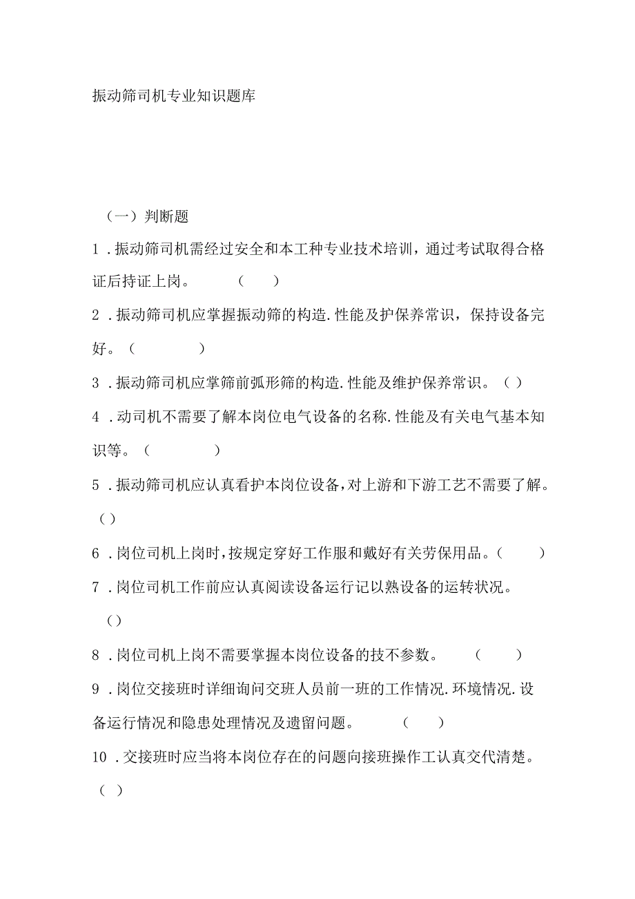 振动筛司机专业知识题库.docx_第1页