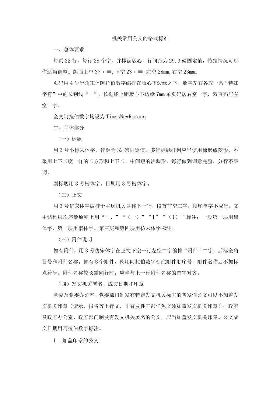 机关常用公文的格式标准(1).docx_第1页