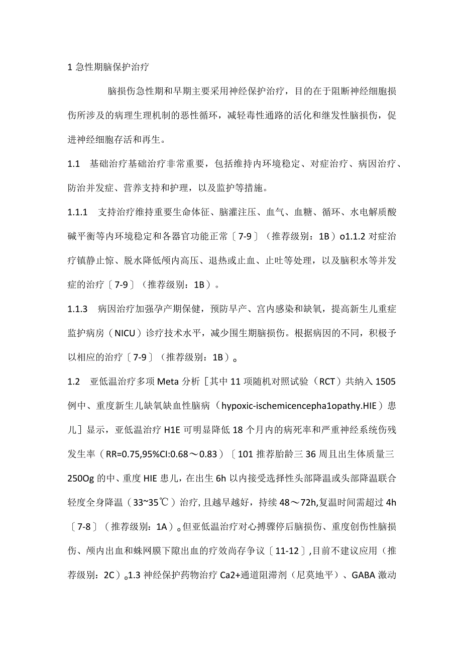 最新婴幼儿脑损伤神经修复治疗专家共识.docx_第2页