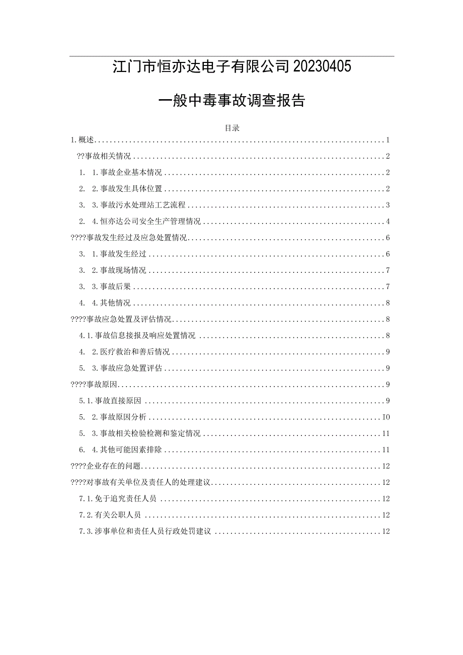 江门市恒亦达电子有限公司20230405一般中毒事故调查报告.docx_第1页