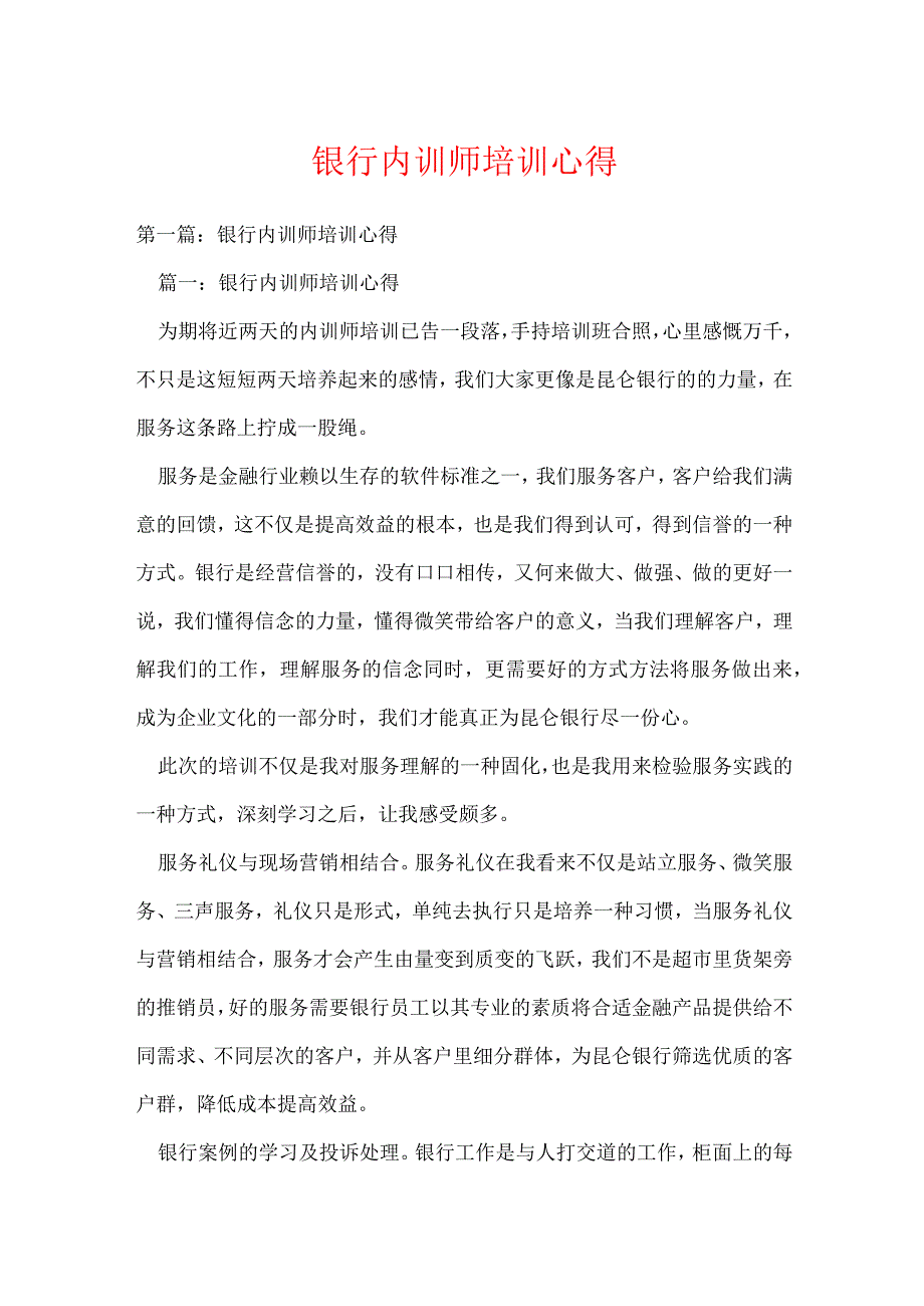 银行内训师培训心得(可编辑).docx_第1页