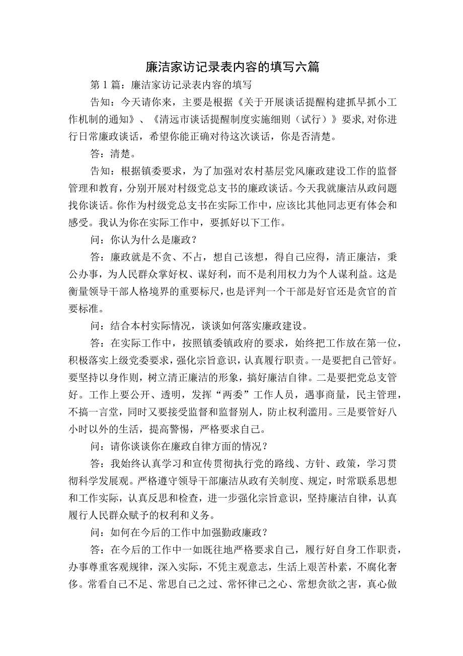 廉洁家访记录表内容的填写六篇.docx_第1页