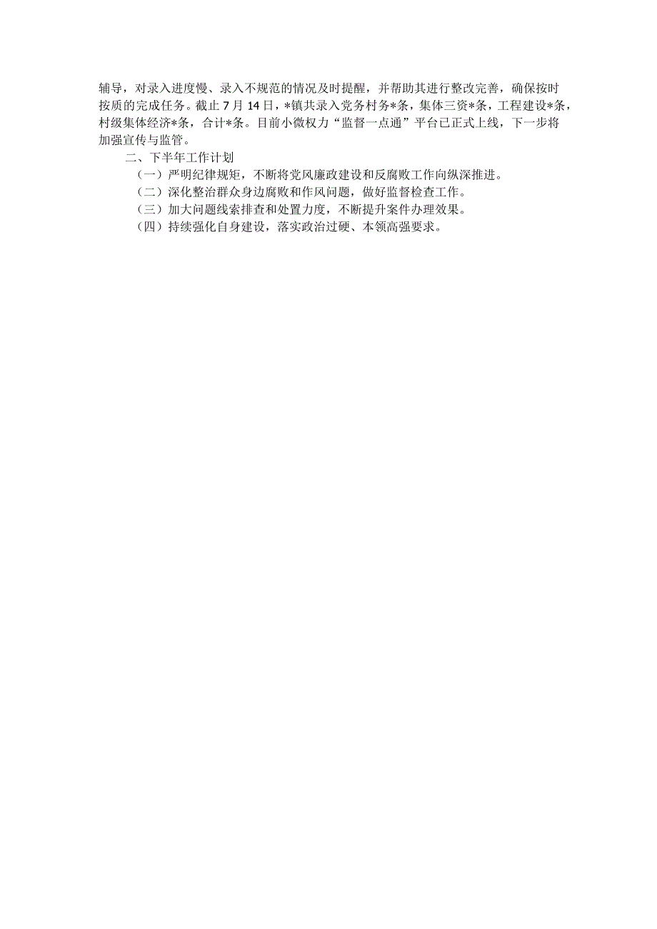 镇纪委2022年上半年工作总结和下半年工作计划.docx_第2页