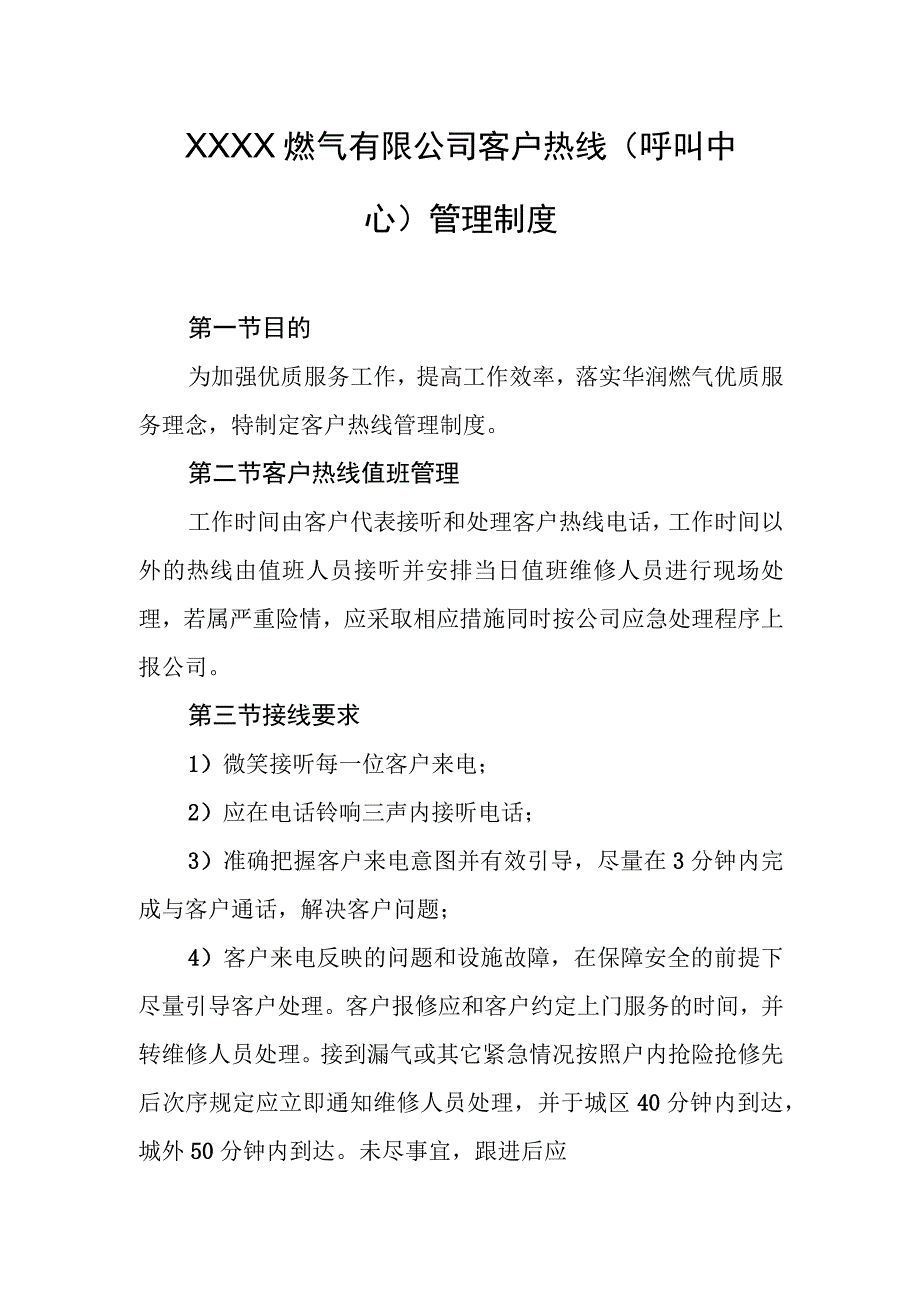 燃气有限公司客户热线（呼叫中心）管理制度.docx_第1页