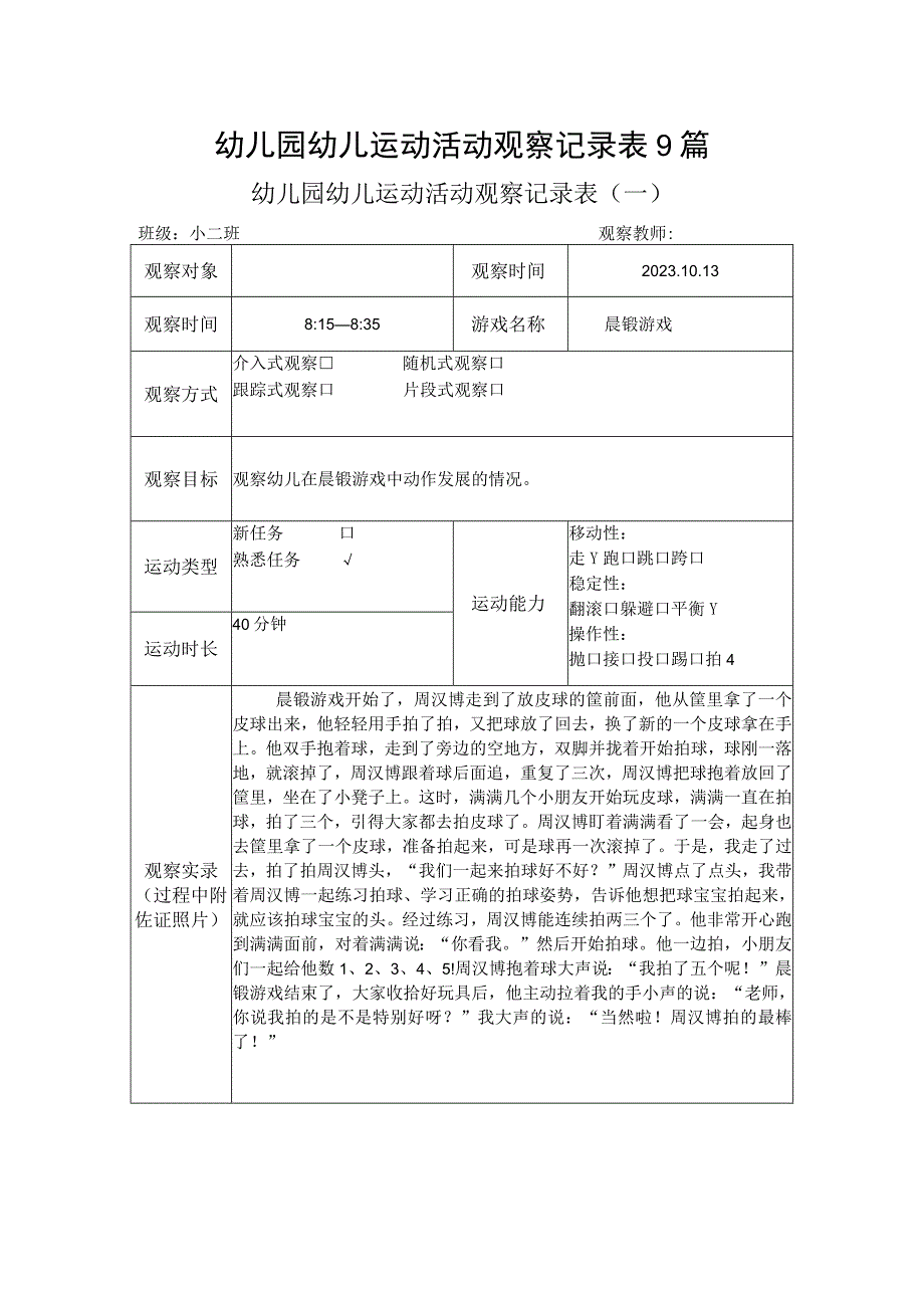 幼儿园幼儿运动活动观察记录表9篇.docx_第1页