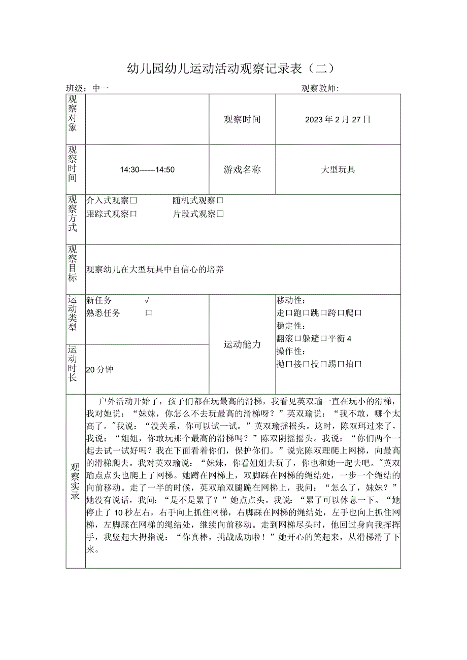 幼儿园幼儿运动活动观察记录表9篇.docx_第3页